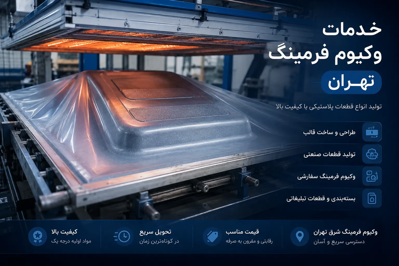 خدمات وکیوم فرمینگ تهران