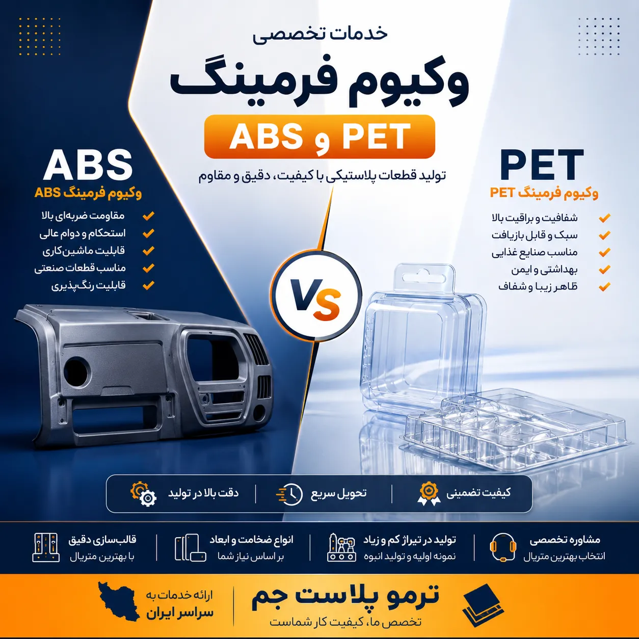 وکیوم فرمینگ ABS و وکیوم فرمینگ PET