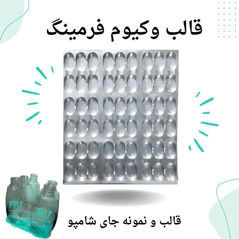 قالب وکیوم استند شامپو