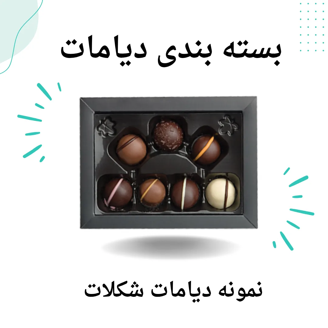 بسته بندی دیامات شکلات