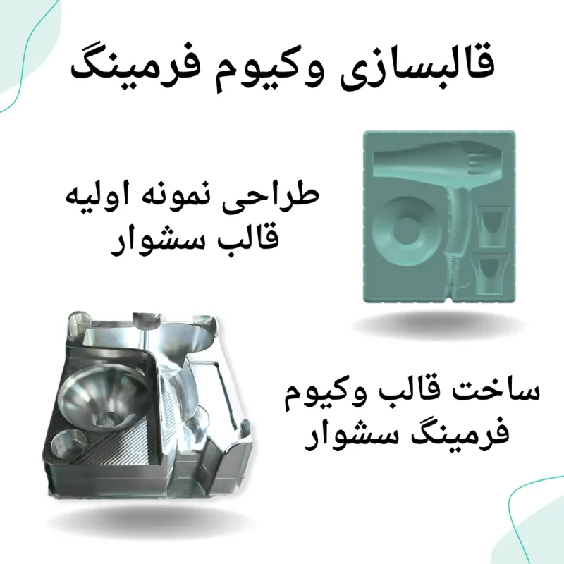 قالب وکیوم فرمینگ سشوار