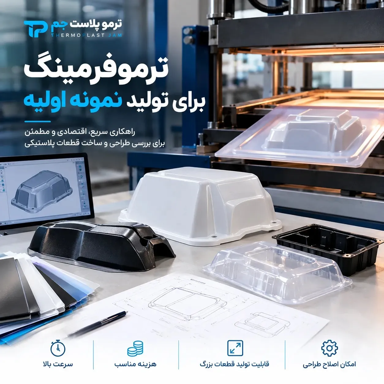 ترمو فرمینگ برای تولید نمونه اولیه