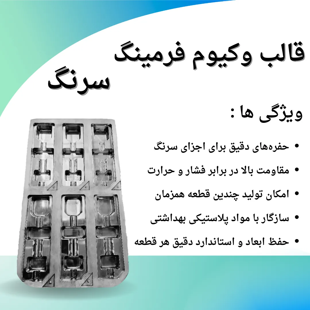 قالبسازی وکیوم فرمینگ