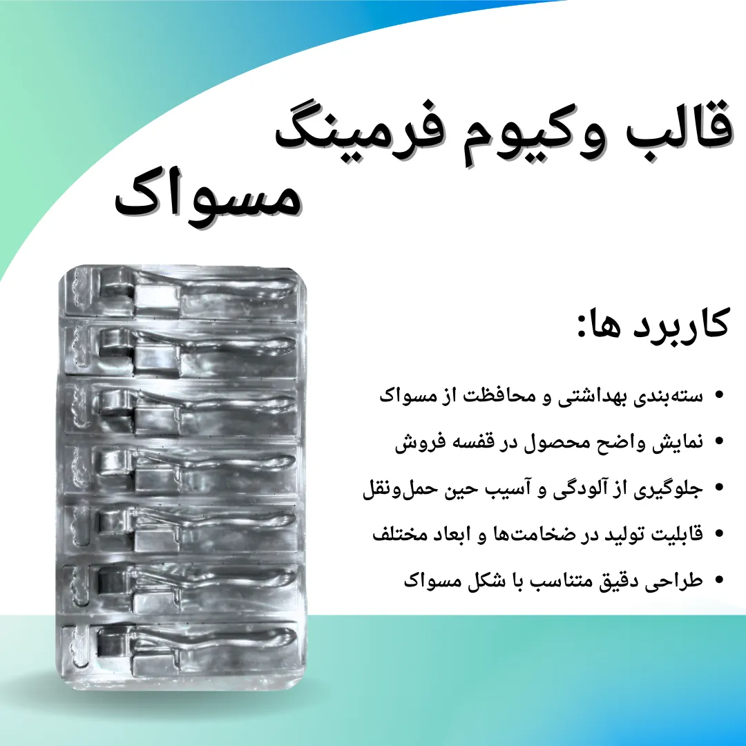 قالبسازی وکیوم فرمینگ